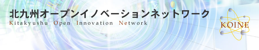 北九州オープンイノベーションネットワーク KOINE