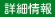 詳細情報