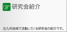 研究会紹介