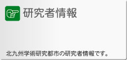 研究者情報