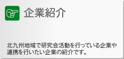 企業紹介