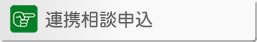 連携相談申込