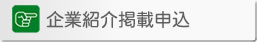 企業紹介掲載申込