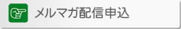 メルマガ配信申込